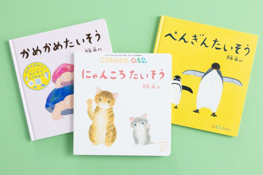 『かめかめたいそう』『にゃんころたいそう』（月刊絵本「こどものとも0.1.2.」2025年7月号）『ぺんぎんたいそう』