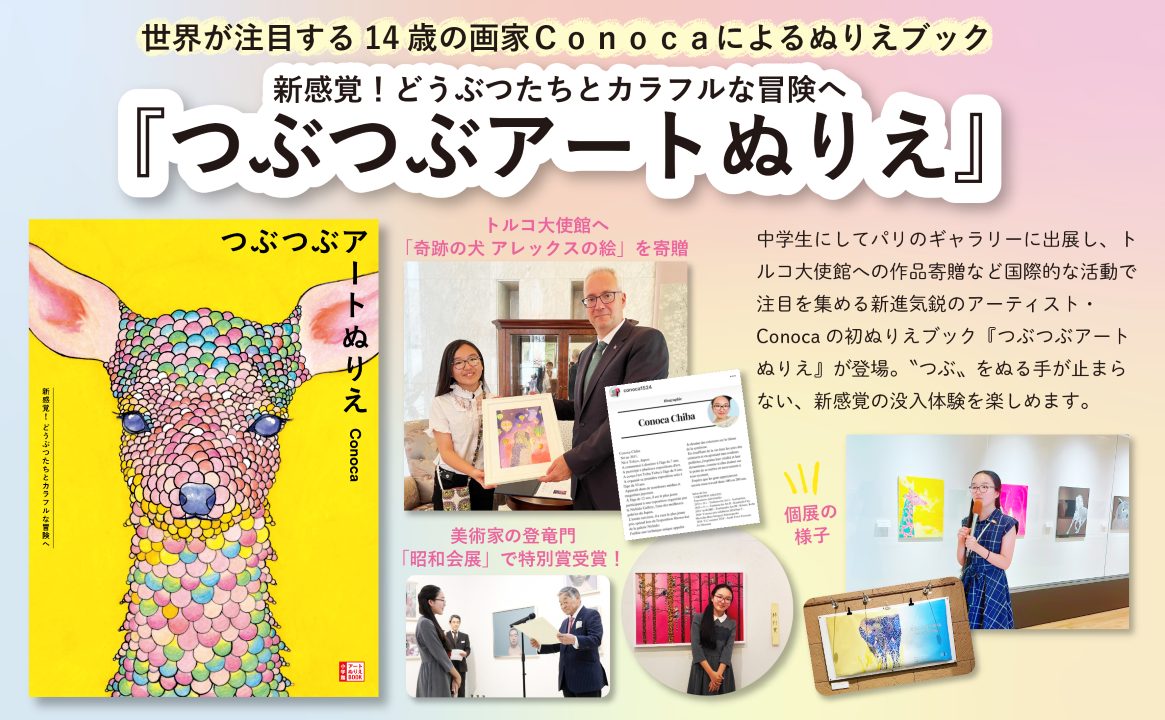 世界が注目】14歳の天才画家・Conocaちゃんが手掛けた『つぶつぶ