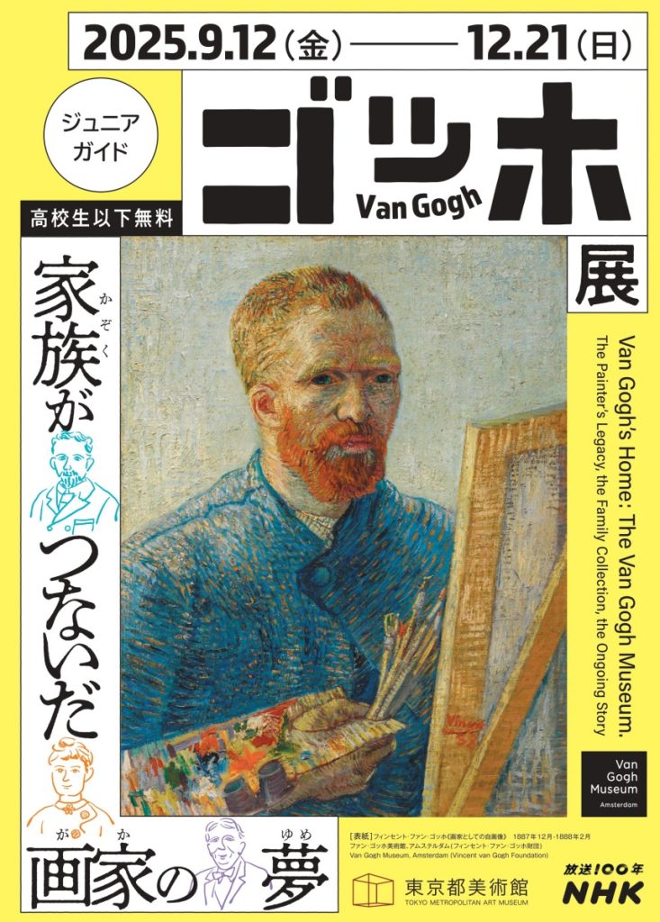 ゴッホ展ジュニアガイド