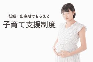 妊娠期子育て支援制度