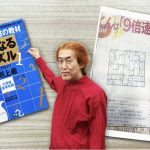 「算数嫌い」になる親のNG行動とは？ あの藤井聡太棋士も使った“賢くなるパズル”の生みの親・宮本哲也先生が教える算数力の伸ばし方