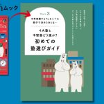 【中学受験の塾選び】４大塾の徹底比較ができるムック本が発売！ わが子に合うのはどこ？陥りがちな塾選びの失敗までユウシンさんが解説