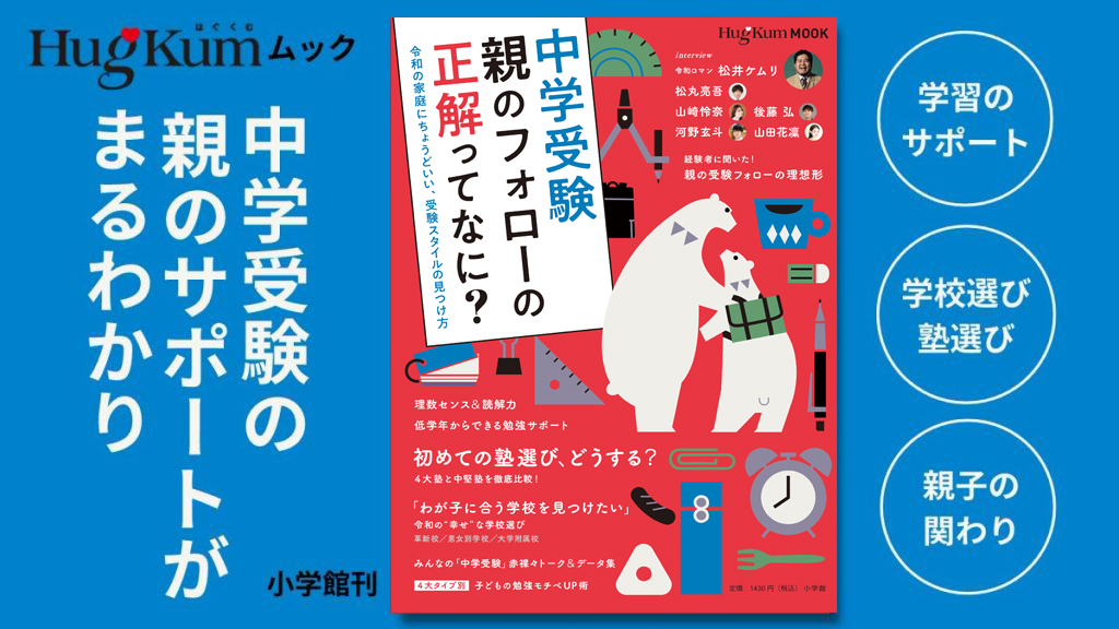 変わる中学受験】これ一冊ですべてがわかる！ HugKumから初のムック本