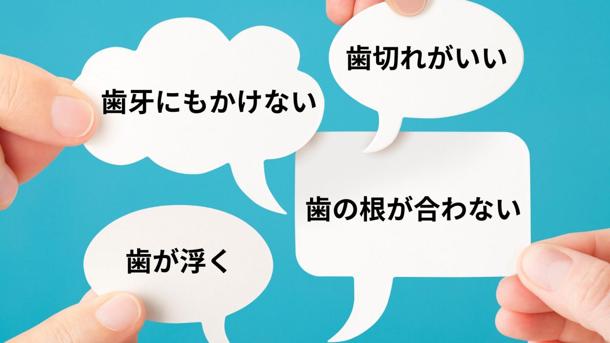 歯の字が入る慣用句」って日常でどう使う？歯科医師が教える「歯 