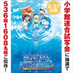 【全5会場で開催】『映画ドラえもん 新・のび太の海底鬼岩城』試写会に1608名様をご招待！応募締切は2026年1月16日まで