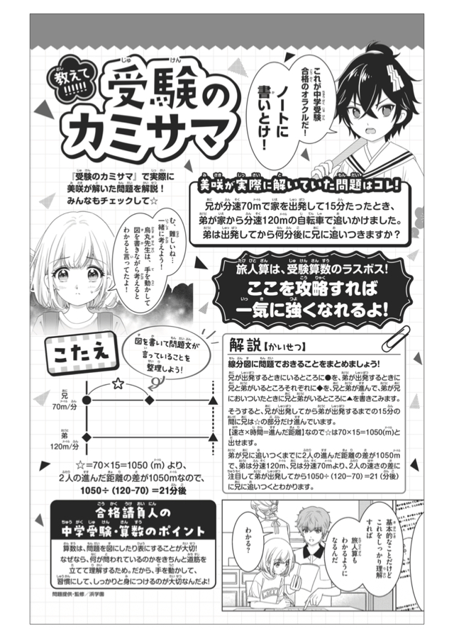 本書に登場する中学受験対策問題は、中学受験で圧倒的合格者数を誇る「浜学
園」が監修！ 物語を読みながら、算数のテクニックを知ることができます。
