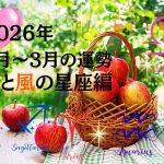 【西洋占星術】2026年1月～3月の運勢は？《火の星座》牡羊座・獅子座・射手座の親子は充電に力を入れて。《風の星座》双子座・天秤座・水瓶座の親子は楽しい誘いに恵まれる
