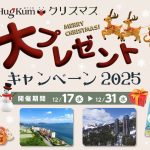 【応募は12月31日（水）23：59まで！】HugKumクリスマス大プレゼントキャンペーン！ 14名に超豪華賞品が当たるチャンス！