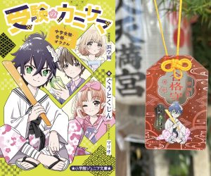 受験のカミサマ