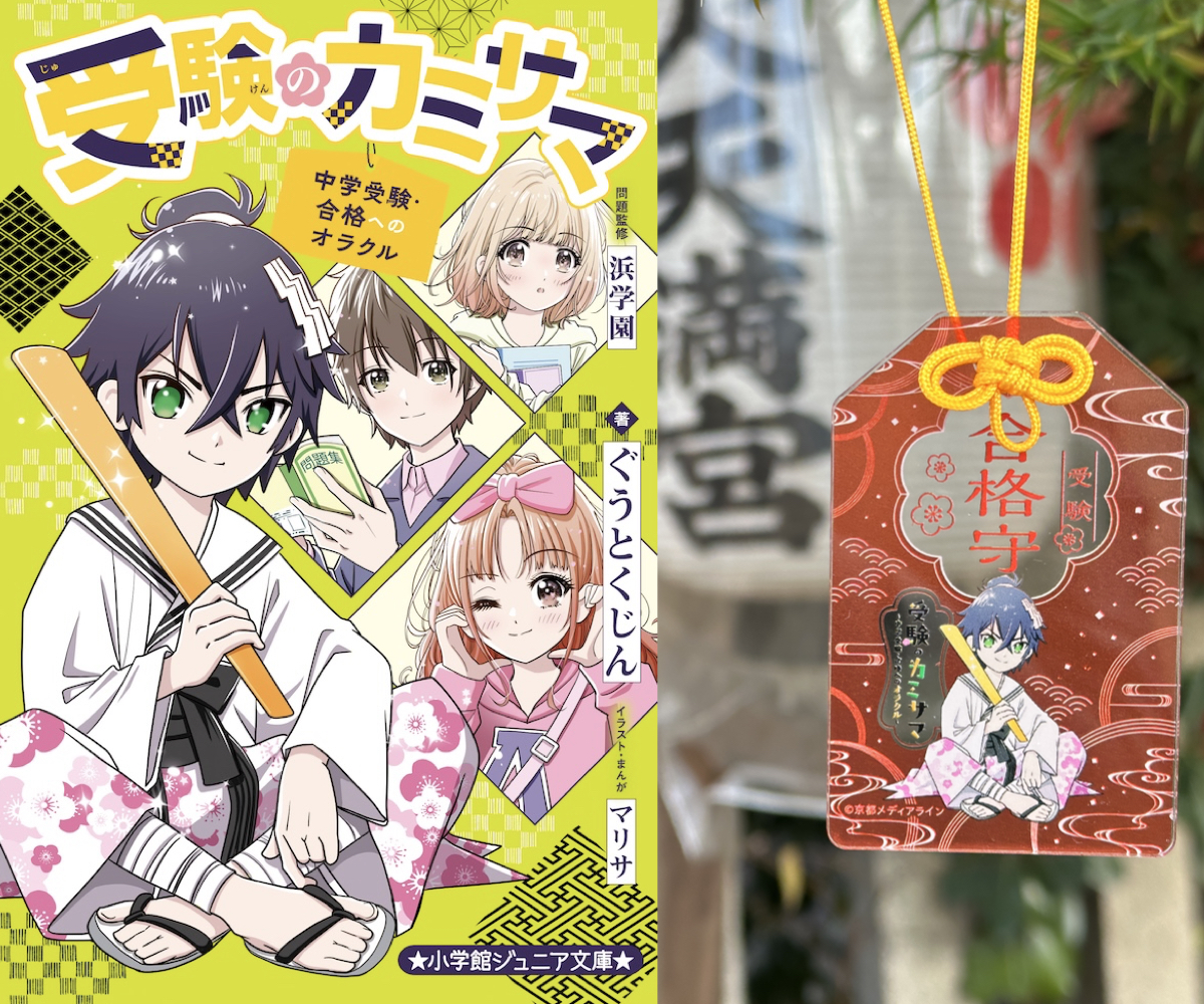 受験のカミサマ