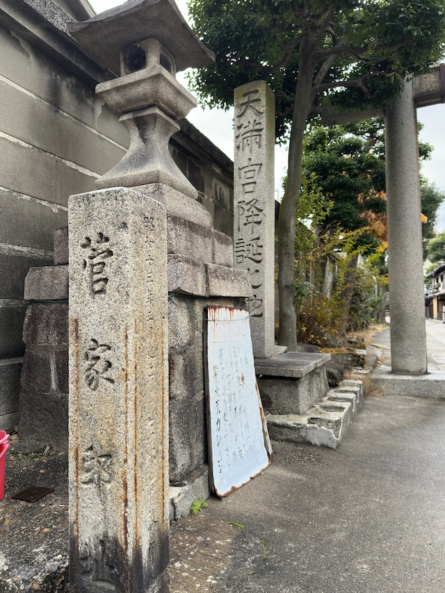 「菅家邸」と書かれた石碑があります。