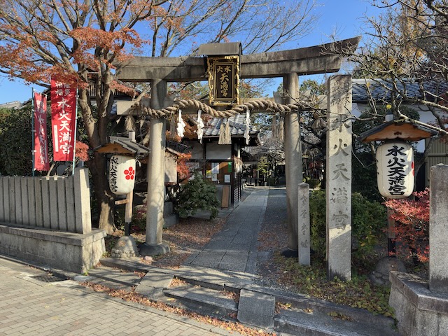 水火天満宮