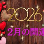 【開運日】2026年2月の開運日。「水瓶座」パワーが増す今月は、変化球でやってくる意外なチャンスやひらめきに意識を向けると開運！