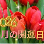 【開運日】2026年3月の開運日。3月5日は今年最初の「天赦日＋一粒万倍日＋大安＋寅の日」の最強開運日。3月3日の乙女座での皆既月食にも注目！
