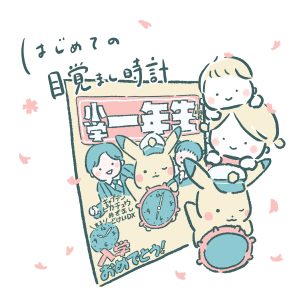 小学一年生4月号と付録と子どものイラスト