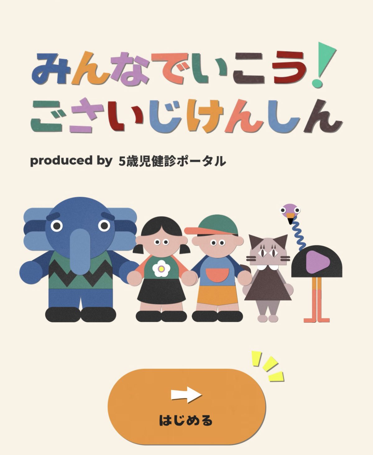 5歳児健診は、こどもが主役。「こどもまんなか」で、明るい未来を拓
