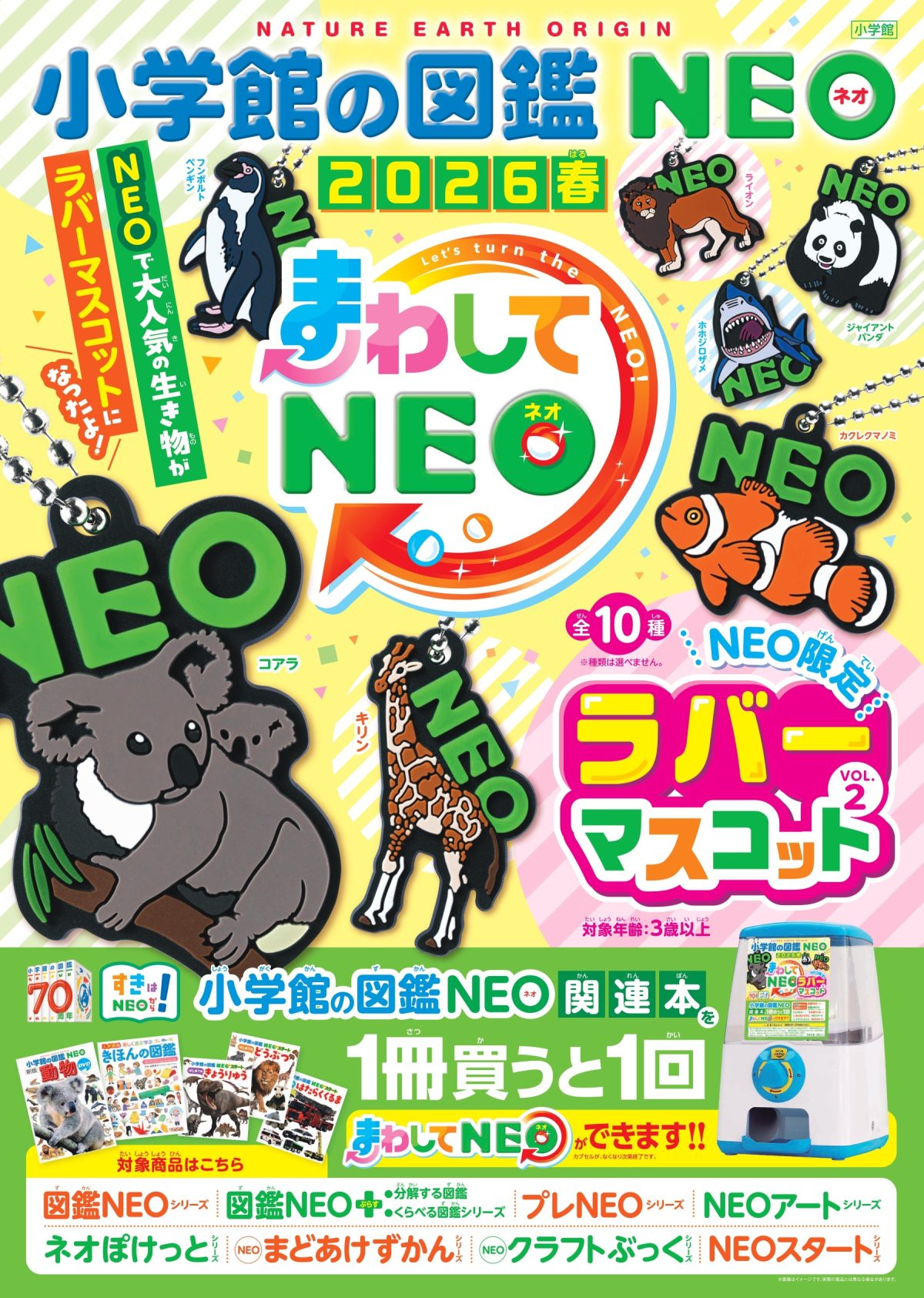 小学館の図鑑NEO「まわしてNEO 2026春」キャンペーンがスタート！ 今回
