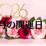 【開運日】2026年5月の開運日。今月は、金運UPに役立つトリプル開運日が6日間も！ 5月4日の「天赦日＋巳の月＋寅の日」の吉日にも注目