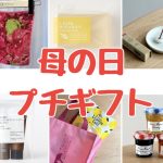 【母の日プチギフト】KALDI、無印良品、成城石井、コンビニ…身近なところで買えて喜ばれる！ 子どものお小遣いでも買いやすい