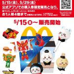 【5/15～のハッピーセット】大人気「ちいかわ」＆変形して遊べる「マクドナルドロボ」！ ほんのハッピーセット新作にも注目