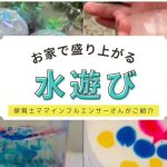 雨の日でもお家で盛り上がる水遊び！ 保育士ママインフルエンサーさんの遊びのアイデアをご紹介