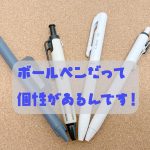 ストレスになるあの「カチカチ」音が消える！ 屋外活動にも便利！ 個性があるボールペン4選《文房具プレゼンターが推薦》
