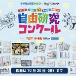 【自由研究コンクール今年も開催】学校に提出した作品も応募できる！ 「自由研究コンクール」図鑑部門・自由研究部門・自学ノート部門の3部門で受付中、団体応募もOK《小学館の図鑑NEO×HugKum》