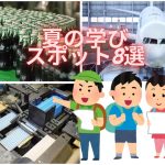 【自由研究のヒント】予約はお早めに！「工場見学」＆「職業体験」2026年おすすめスポット8選。小学生の夏休みの学びに、思い出づくりに