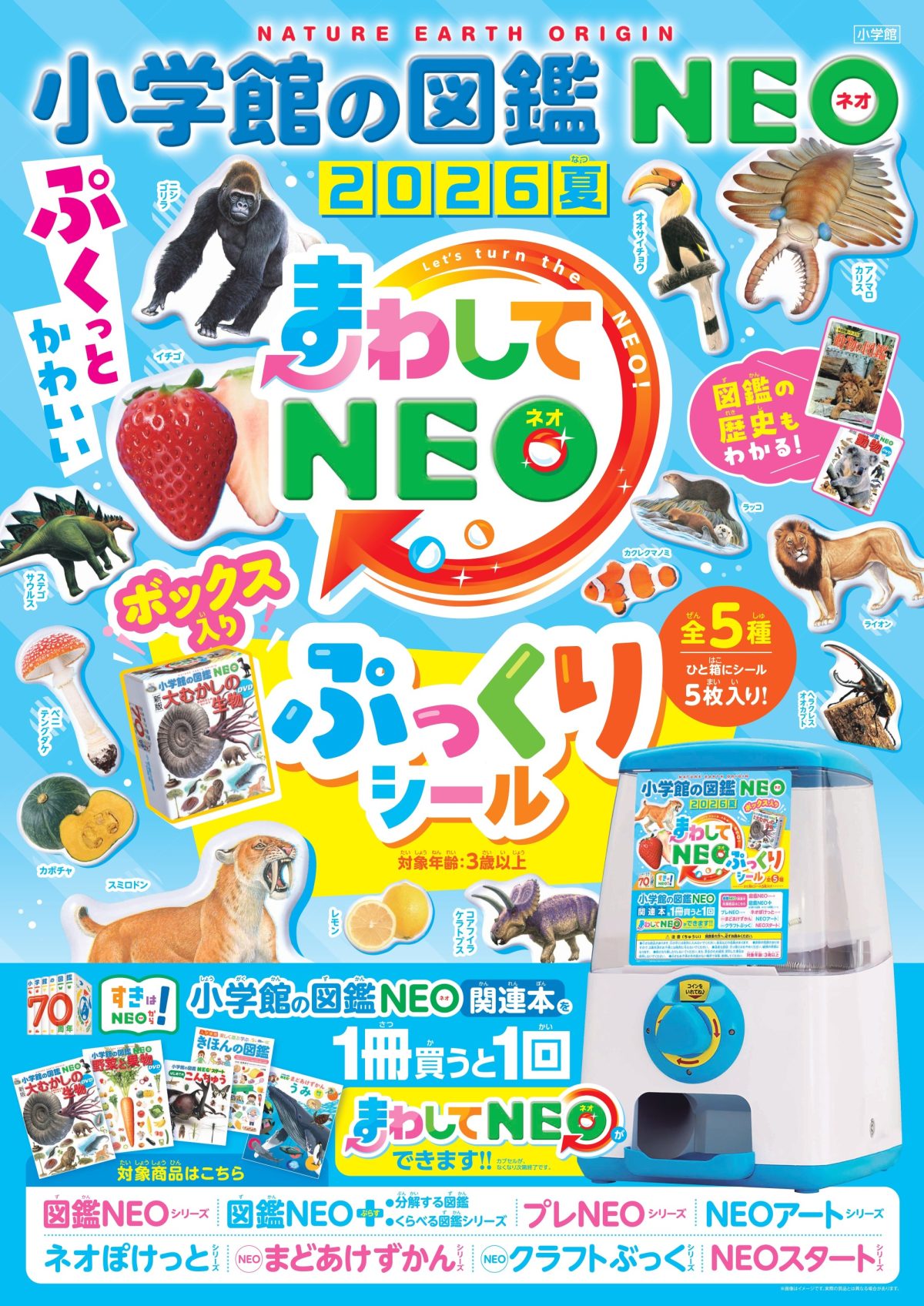 小学館の図鑑NEO「まわしてNEO 2026夏」キャンペーン開催中！限定