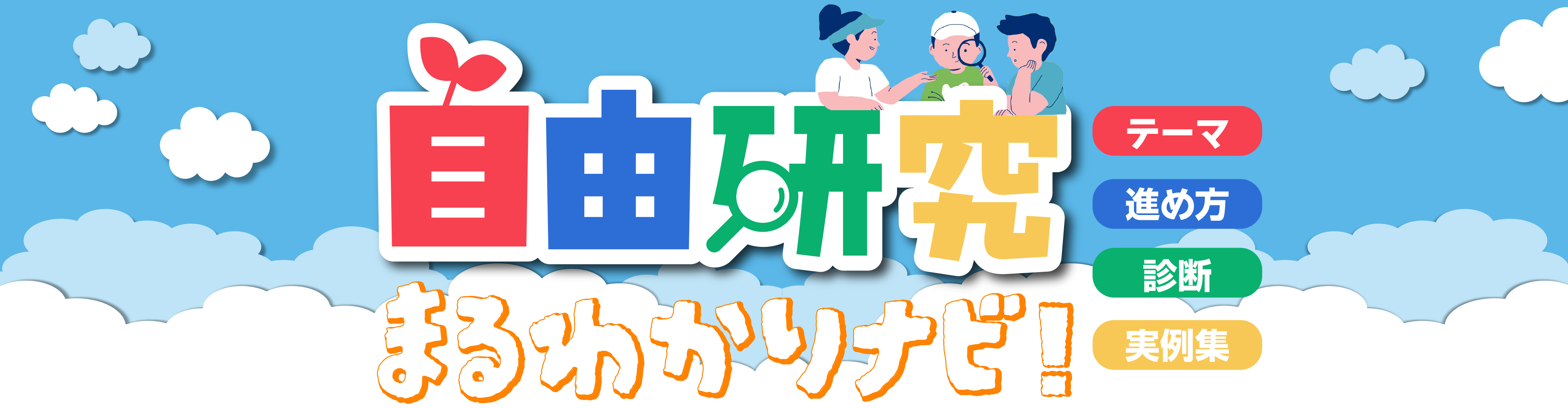 夏休みの自由研究の進め方を、色々な角度からお伝えします。雑誌『小学一年生』『小学８年生』監修の自由研究ネタや、進め方、おすすめキットやノート、小学生の実例集まで。学年や所要時間を入力して検索もできるので、まずは親子でやりたい自由研究探しの参考に、お役立てください！