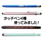タブレットを使う子ども目線で「タッチペン」4種を徹底比較！ 使い心地は？ 耐久性は？ 選び方のポイントも