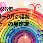 【西洋占星術】2026年7月～9月の運勢は？《火の星座》牡羊座・獅子座・射手座の親子は冒険が始まる。《風の星座》双子座・天秤座・水瓶座の親子は追い風が吹いてくる！