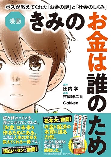 きみのお金は誰のため