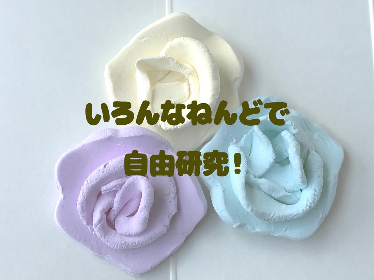ワンランク上の夏休み工作】色が変わる紙粘土でバラ作り！陶芸キットで