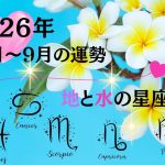 【西洋占星術】2026年7月～9月の運勢は？《地の星座》牡牛座・乙女座・山羊座の親子はレジャーで充電を！ 《水の星座》蟹座・蠍座・魚座の親子は、金運＆仕事運が好調！