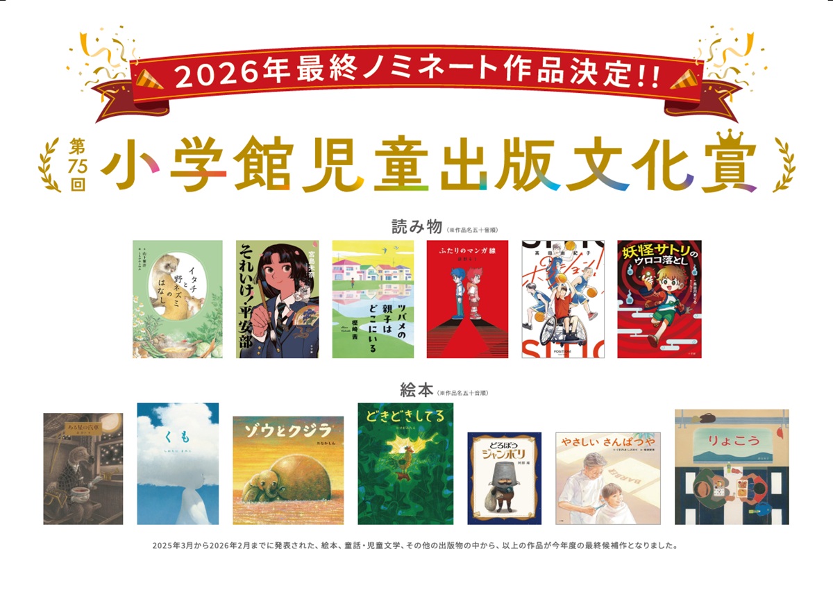 小学館児童出版文化賞の最終ノミネート作品が決定！読み物