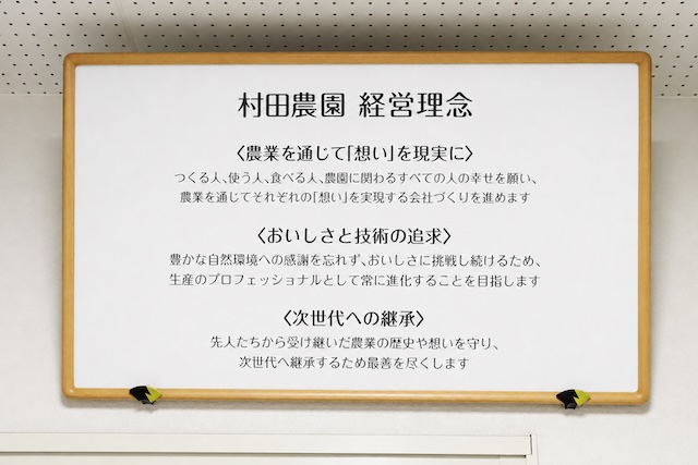 村田農園の事務所には、経営理念が掲げられていました。