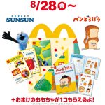 【8/28～のハッピーセット】初登場の「パペットスンスン」と「パンどろぼう」！ ほんのハッピーセット新作は絵本「アナクイ」とミニ図鑑「ポケモン生態図鑑ミニ」