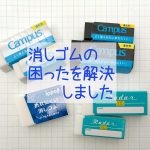 「折れにくい」「なくしづらい」「持ちやすい」消しゴムが登場！ …みんなの困ったを解決する新しい3種類をご紹介