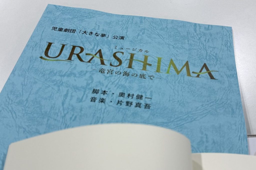 「URASHIMA」の脚本