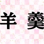 「ようかん」を漢字で書くと「羊羹」。「羊（ひつじ）」が使われているそのワケとは？【知って得する日本語ウンチク塾】