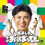 小島よしおさん初の日めくりカレンダー「小島よしおの毎日おっぱっぴー 31日万年日めくり」が発売！ 元気が出る言葉やギャグをたっぷり収録