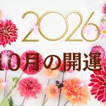 【開運日】2026年10月の開運日。今月は、1日の「天赦日＋一粒万倍日」ほか、17日の「甲子＋天恩日」、26日の「満月＋一粒万倍日」の開運日にも注目！