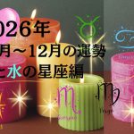 【西洋占星術】2026年10月～12月の運勢は？《地の星座》牡牛座・乙女座・山羊座の親子はリニューアル運！ 《水の星座》蟹座・蠍座・魚座の親子は、実力がUPしそう！
