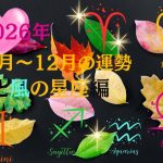 【西洋占星術】2026年10月～12月の運勢は？《火の星座》牡羊座・獅子座・射手座の親子はツキに恵まれる。《風の星座》双子座・天秤座・水瓶座の親子はサプライズがたくさん！