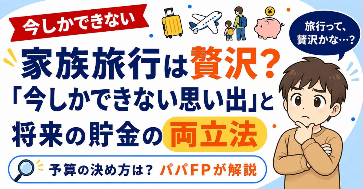 家族旅行は贅沢？思い出と貯金の両立